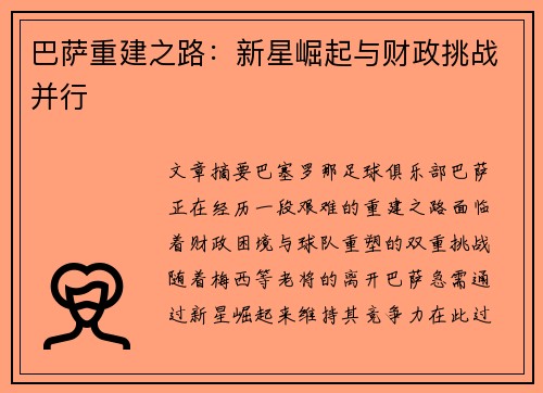 巴萨重建之路：新星崛起与财政挑战并行