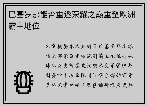 巴塞罗那能否重返荣耀之巅重塑欧洲霸主地位