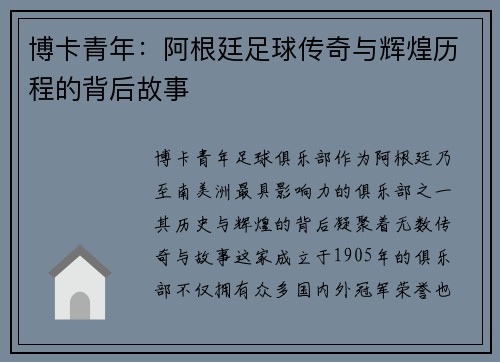 博卡青年：阿根廷足球传奇与辉煌历程的背后故事