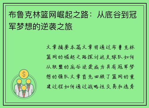 布鲁克林篮网崛起之路：从底谷到冠军梦想的逆袭之旅