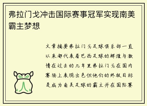弗拉门戈冲击国际赛事冠军实现南美霸主梦想