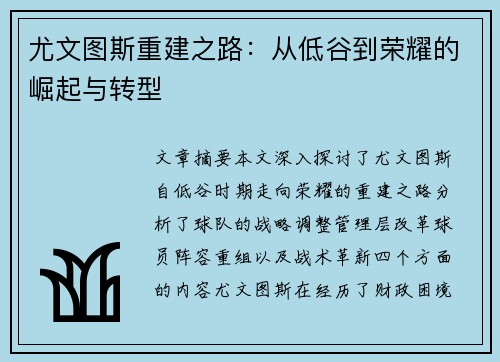 尤文图斯重建之路：从低谷到荣耀的崛起与转型