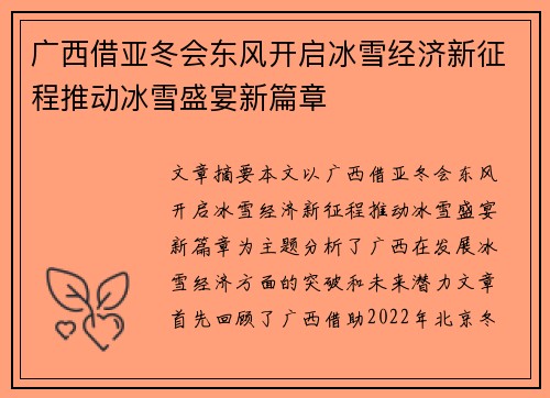 广西借亚冬会东风开启冰雪经济新征程推动冰雪盛宴新篇章