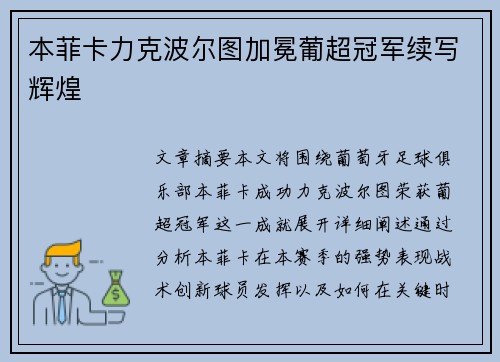 本菲卡力克波尔图加冕葡超冠军续写辉煌