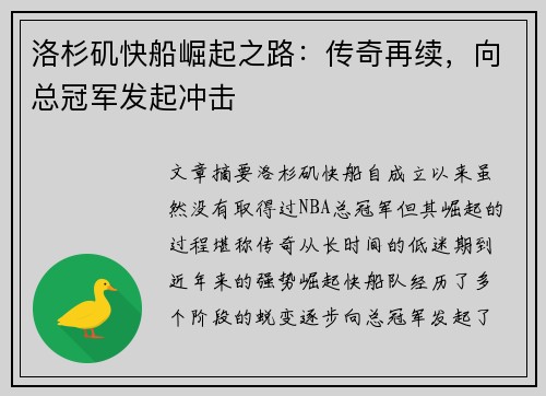 洛杉矶快船崛起之路：传奇再续，向总冠军发起冲击