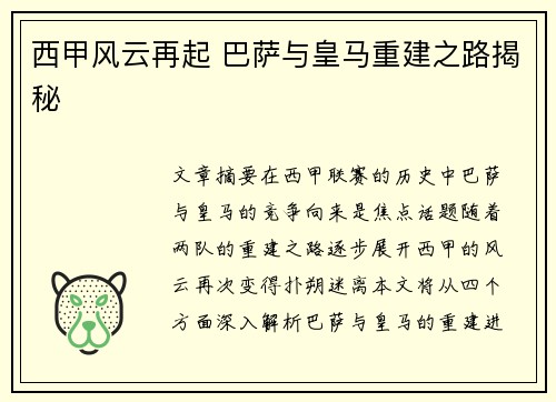 西甲风云再起 巴萨与皇马重建之路揭秘