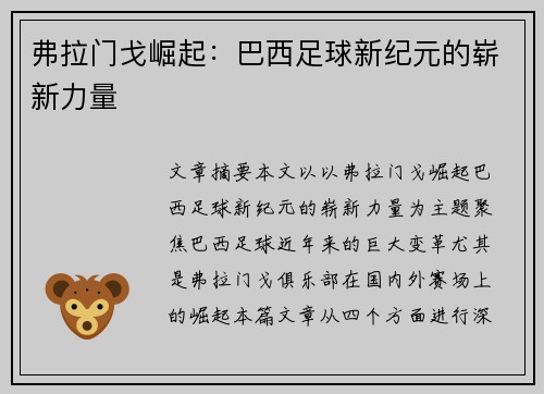 弗拉门戈崛起：巴西足球新纪元的崭新力量