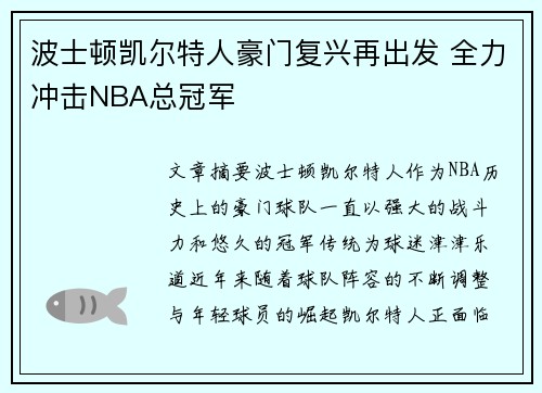 波士顿凯尔特人豪门复兴再出发 全力冲击NBA总冠军