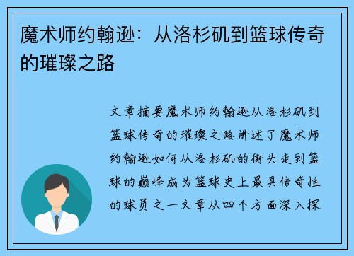 魔术师约翰逊：从洛杉矶到篮球传奇的璀璨之路