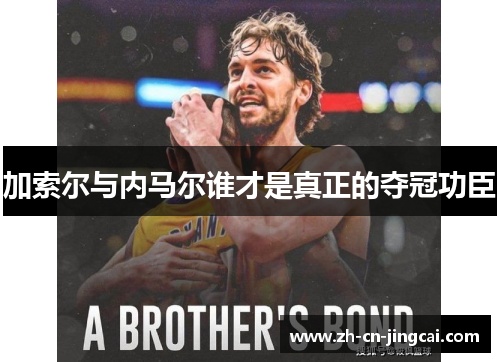 加索尔与内马尔谁才是真正的夺冠功臣