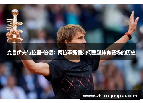 克鲁伊夫与拉里·伯德：两位革新者如何重塑体育赛场的历史