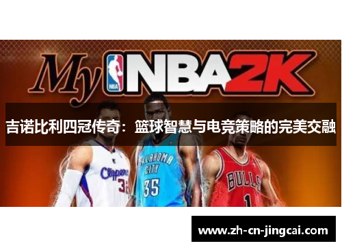 吉诺比利四冠传奇：篮球智慧与电竞策略的完美交融