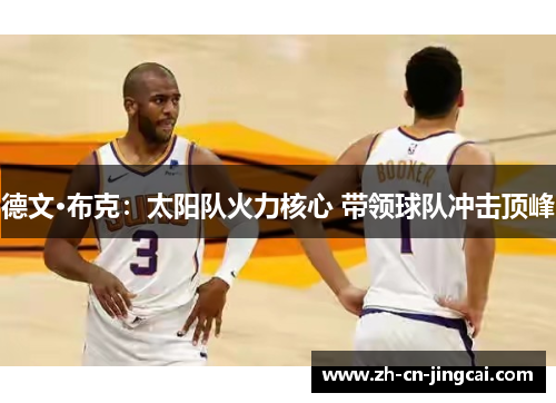 德文·布克：太阳队火力核心 带领球队冲击顶峰