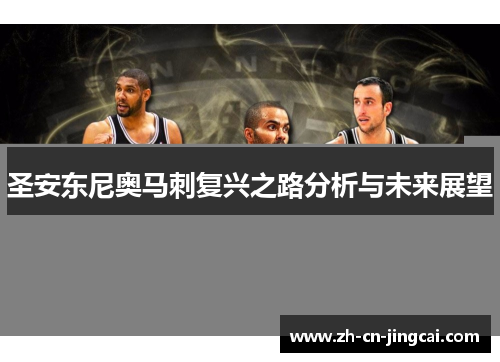 圣安东尼奥马刺复兴之路分析与未来展望