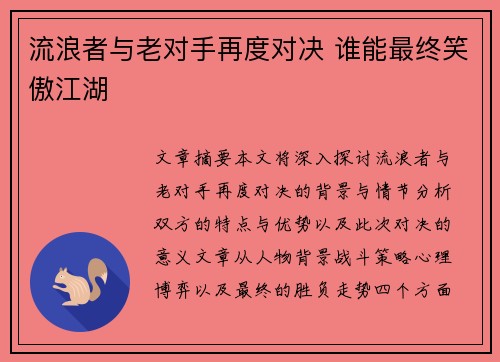 流浪者与老对手再度对决 谁能最终笑傲江湖