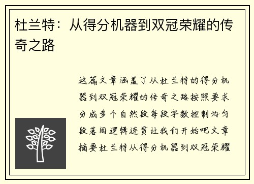 杜兰特：从得分机器到双冠荣耀的传奇之路