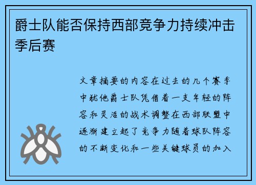 爵士队能否保持西部竞争力持续冲击季后赛