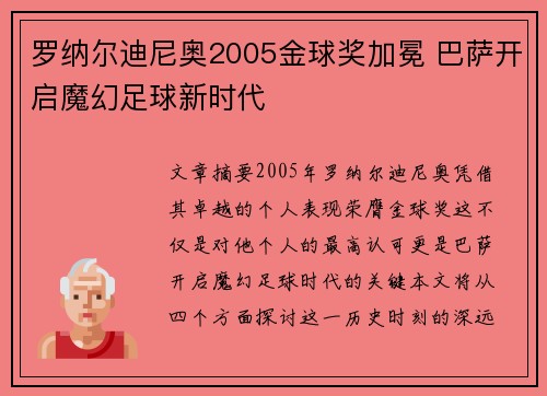 罗纳尔迪尼奥2005金球奖加冕 巴萨开启魔幻足球新时代