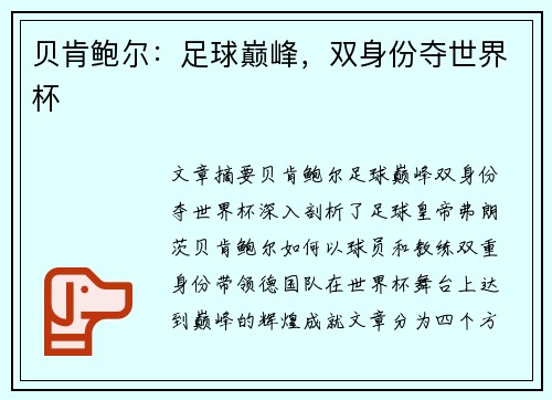 贝肯鲍尔：足球巅峰，双身份夺世界杯