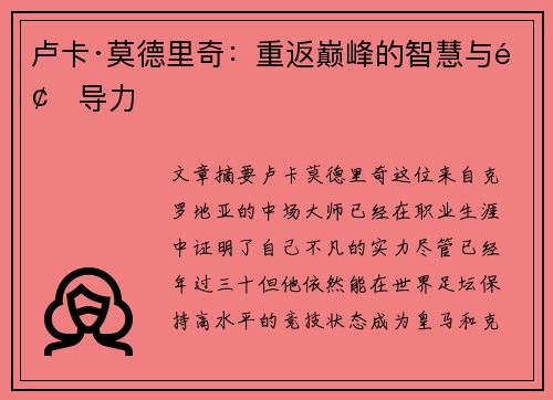 卢卡·莫德里奇：重返巅峰的智慧与领导力