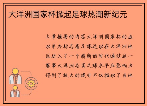 大洋洲国家杯掀起足球热潮新纪元