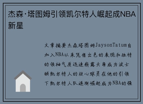 杰森·塔图姆引领凯尔特人崛起成NBA新星