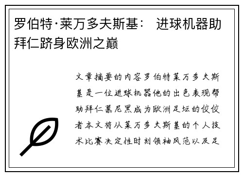 罗伯特·莱万多夫斯基： 进球机器助拜仁跻身欧洲之巅