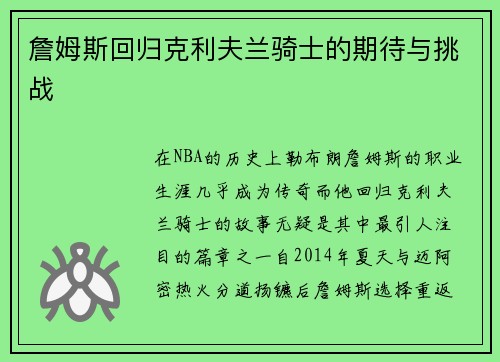 詹姆斯回归克利夫兰骑士的期待与挑战