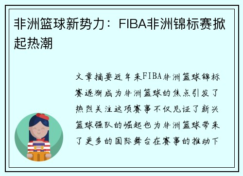非洲篮球新势力：FIBA非洲锦标赛掀起热潮
