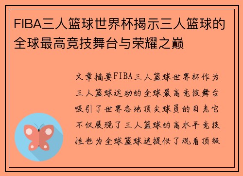 FIBA三人篮球世界杯揭示三人篮球的全球最高竞技舞台与荣耀之巅