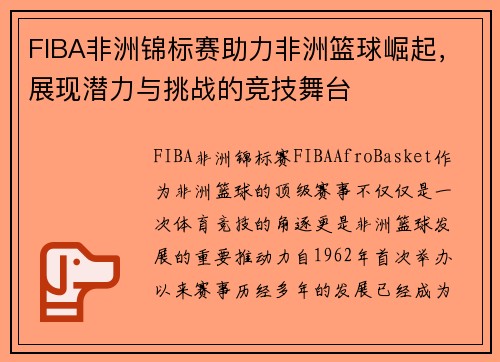 FIBA非洲锦标赛助力非洲篮球崛起，展现潜力与挑战的竞技舞台
