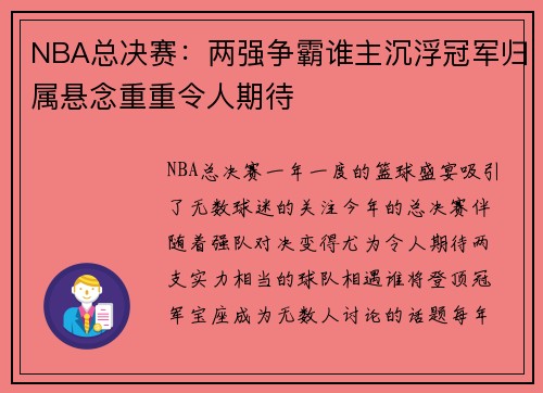 NBA总决赛：两强争霸谁主沉浮冠军归属悬念重重令人期待