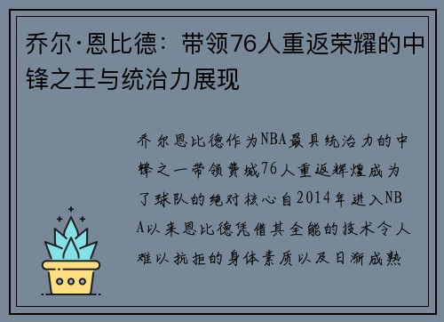 乔尔·恩比德：带领76人重返荣耀的中锋之王与统治力展现