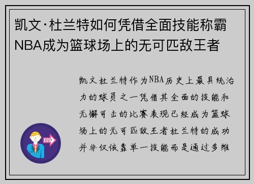 凯文·杜兰特如何凭借全面技能称霸NBA成为篮球场上的无可匹敌王者