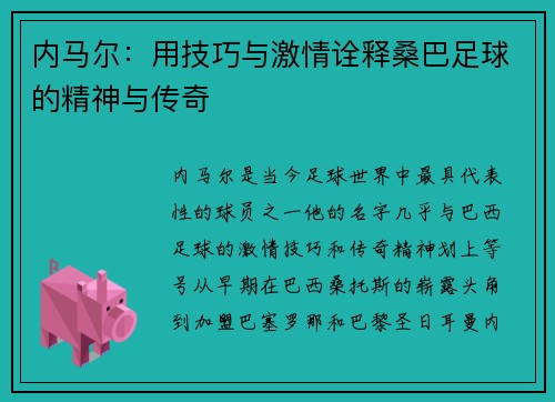 内马尔：用技巧与激情诠释桑巴足球的精神与传奇