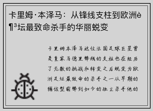 卡里姆·本泽马：从锋线支柱到欧洲足坛最致命杀手的华丽蜕变