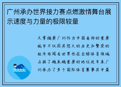 广州承办世界接力赛点燃激情舞台展示速度与力量的极限较量