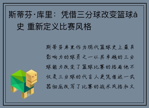 斯蒂芬·库里：凭借三分球改变篮球历史 重新定义比赛风格