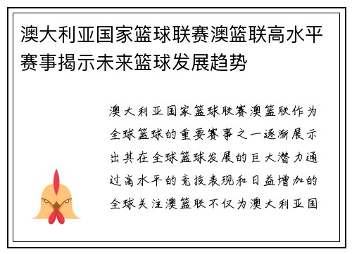 澳大利亚国家篮球联赛澳篮联高水平赛事揭示未来篮球发展趋势