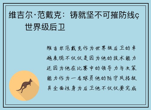 维吉尔·范戴克：铸就坚不可摧防线的世界级后卫