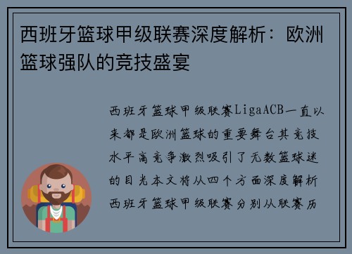 西班牙篮球甲级联赛深度解析：欧洲篮球强队的竞技盛宴