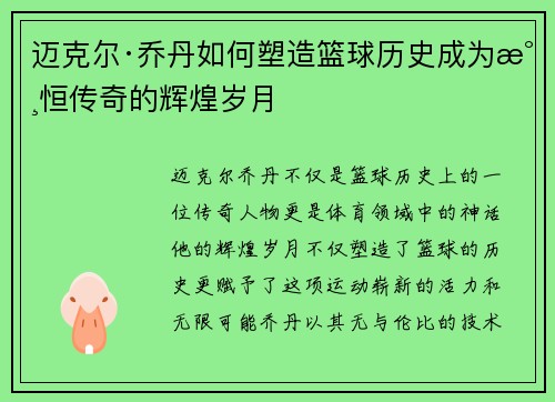 迈克尔·乔丹如何塑造篮球历史成为永恒传奇的辉煌岁月