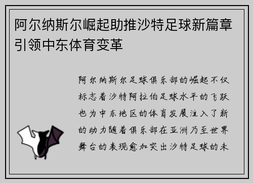 阿尔纳斯尔崛起助推沙特足球新篇章引领中东体育变革