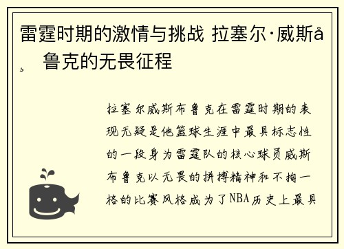 雷霆时期的激情与挑战 拉塞尔·威斯布鲁克的无畏征程