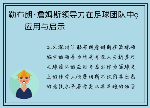 勒布朗·詹姆斯领导力在足球团队中的应用与启示