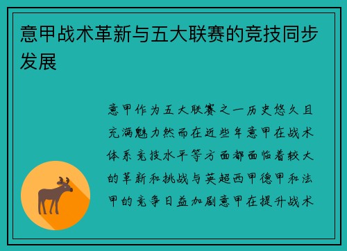 意甲战术革新与五大联赛的竞技同步发展