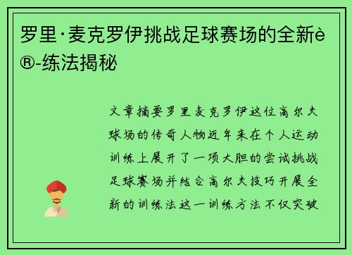 罗里·麦克罗伊挑战足球赛场的全新训练法揭秘