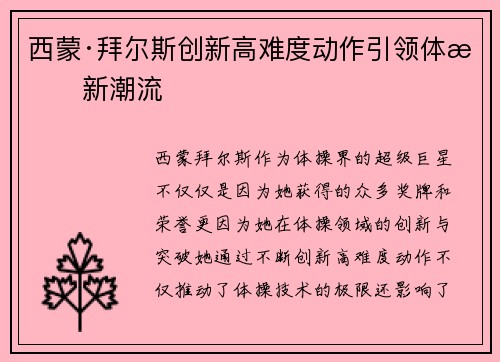 西蒙·拜尔斯创新高难度动作引领体操新潮流