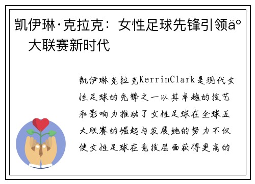 凯伊琳·克拉克：女性足球先锋引领五大联赛新时代