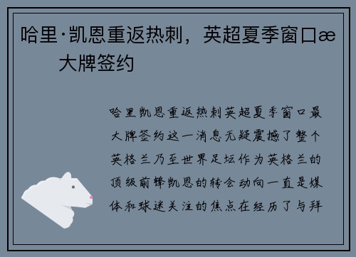 哈里·凯恩重返热刺，英超夏季窗口最大牌签约